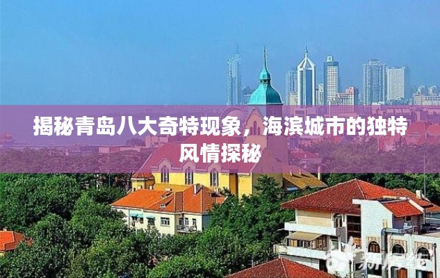 揭秘青島八大奇特現(xiàn)象，海濱城市的獨(dú)特風(fēng)情探秘