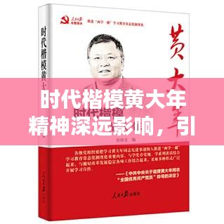 時(shí)代楷模黃大年精神深遠(yuǎn)影響，引領(lǐng)時(shí)代風(fēng)尚