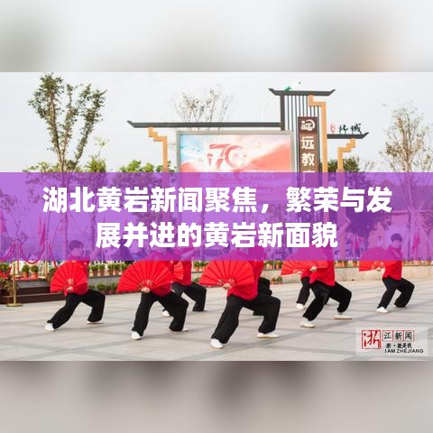 湖北黃巖新聞聚焦，繁榮與發(fā)展并進的黃巖新面貌
