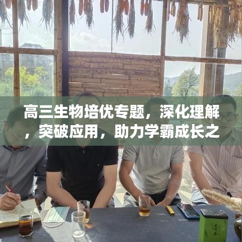 高三生物培優(yōu)專題，深化理解，突破應(yīng)用，助力學(xué)霸成長之路