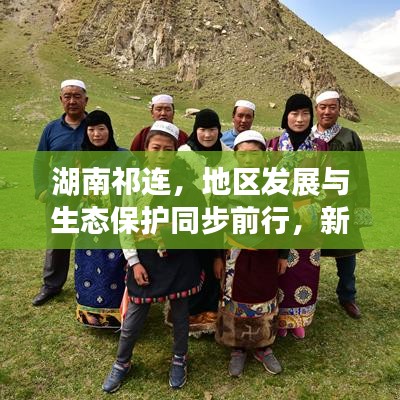 湖南祁連，地區(qū)發(fā)展與生態(tài)保護同步前行，新聞頭條揭示和諧共進新篇章
