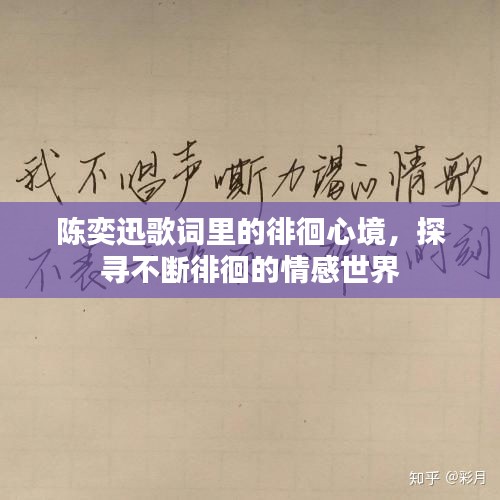 陳奕迅歌詞里的徘徊心境，探尋不斷徘徊的情感世界
