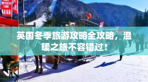 英國冬季旅游攻略全攻略，溫暖之旅不容錯(cuò)過！
