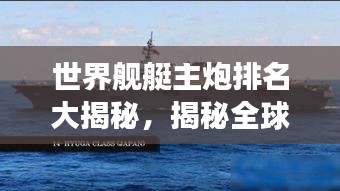 世界艦艇主炮排名大揭秘，揭秘全球最強(qiáng)艦艇主炮榜單！