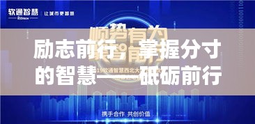 勵(lì)志前行，掌握分寸的智慧——砥礪前行語(yǔ)錄分享