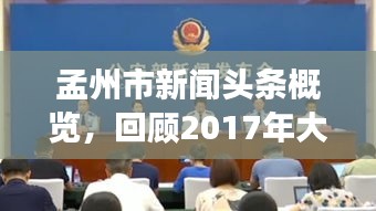 孟州市新聞頭條概覽，回顧2017年大事紀實