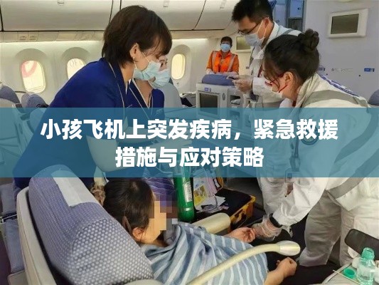 小孩飛機(jī)上突發(fā)疾病，緊急救援措施與應(yīng)對策略