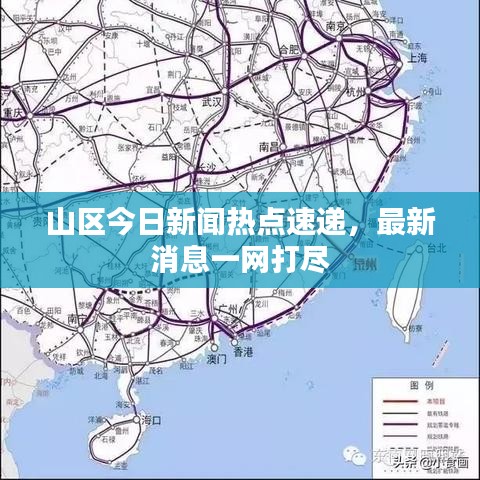 山區(qū)今日新聞熱點(diǎn)速遞，最新消息一網(wǎng)打盡