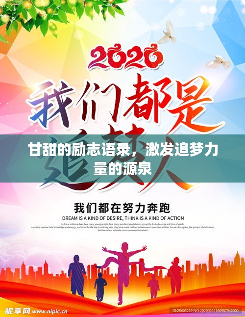 甘甜的勵(lì)志語錄，激發(fā)追夢力量的源泉