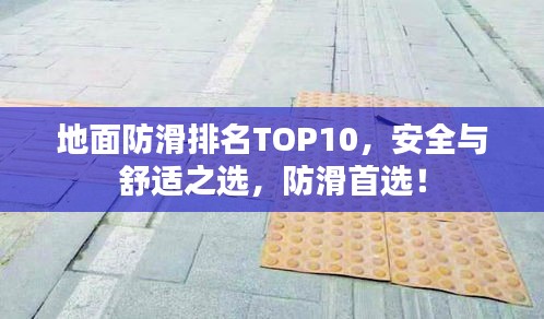 地面防滑排名TOP10，安全與舒適之選，防滑首選！