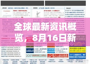 全球最新資訊概覽，8月16日新聞頭條聚焦