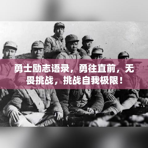 勇士勵(lì)志語錄，勇往直前，無畏挑戰(zhàn)，挑戰(zhàn)自我極限！