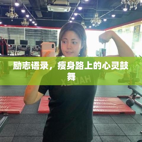 勵志語錄，瘦身路上的心靈鼓舞
