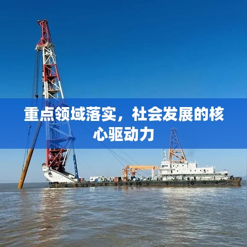 重點(diǎn)領(lǐng)域落實(shí)，社會發(fā)展的核心驅(qū)動力