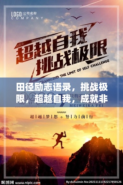 田徑勵志語錄，挑戰(zhàn)極限，超越自我，成就非凡之路！