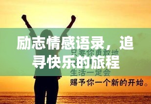 勵志情感語錄，追尋快樂的旅程