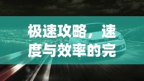 極速攻略，速度與效率的完美融合，一小時暢游汽車之旅