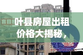 葉縣房屋出租價格大揭秘，最新行情分析！