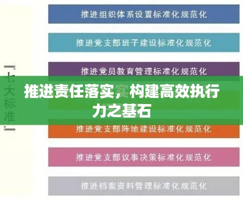 推進(jìn)責(zé)任落實(shí)，構(gòu)建高效執(zhí)行力之基石