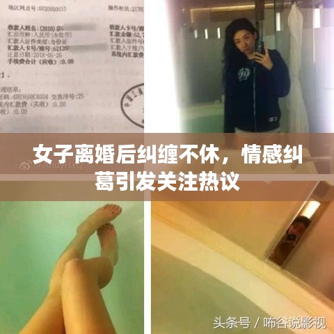 女子離婚后糾纏不休，情感糾葛引發(fā)關(guān)注熱議