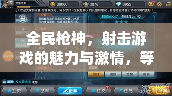 全民槍神，射擊游戲的魅力與激情，等你來(lái)挑戰(zhàn)！