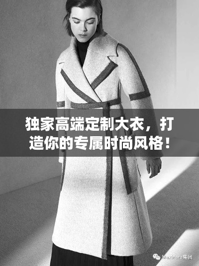 獨(dú)家高端定制大衣，打造你的專屬時(shí)尚風(fēng)格！