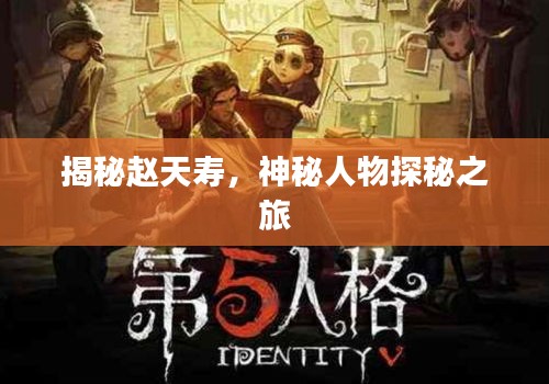 揭秘趙天壽，神秘人物探秘之旅