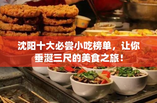 沈陽十大必嘗小吃榜單，讓你垂涎三尺的美食之旅！