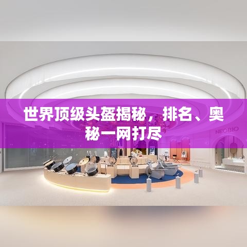 世界頂級(jí)頭盔揭秘，排名、奧秘一網(wǎng)打盡