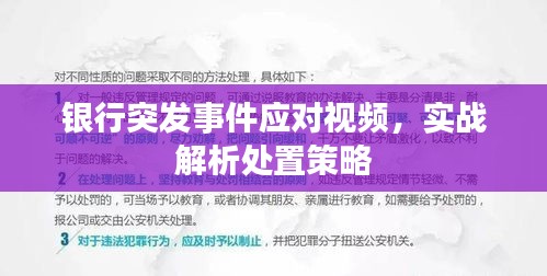銀行突發(fā)事件應(yīng)對視頻，實(shí)戰(zhàn)解析處置策略