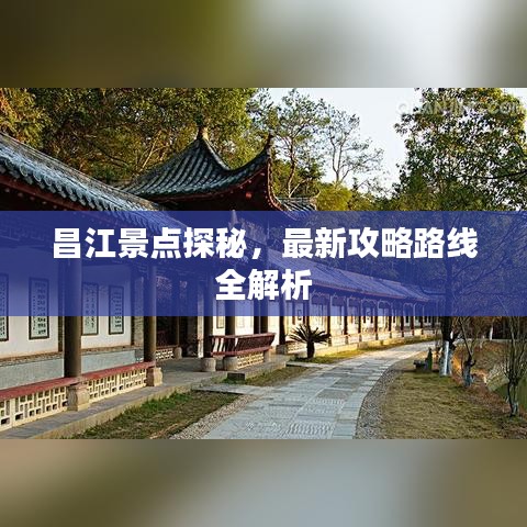 昌江景點(diǎn)探秘，最新攻略路線(xiàn)全解析