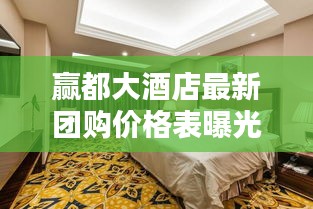 贏都大酒店最新團(tuán)購價(jià)格表曝光！