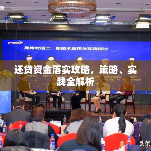 還貸資金落實攻略，策略、實踐全解析