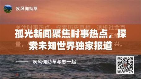 孤光新聞聚焦時(shí)事熱點(diǎn)，探索未知世界獨(dú)家報(bào)道
