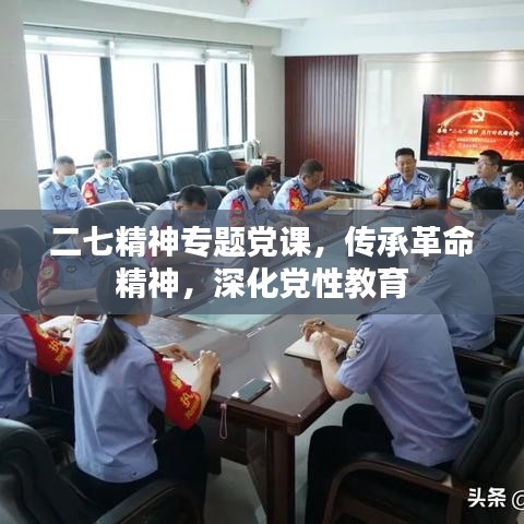 二七精神專(zhuān)題黨課，傳承革命精神，深化黨性教育