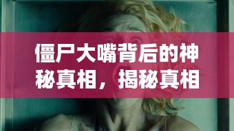 僵尸大嘴背后的神秘真相，揭秘真相，百度熱議