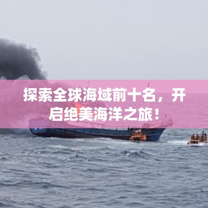 探索全球海域前十名，開啟絕美海洋之旅！