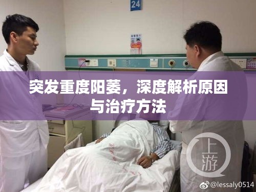 突發(fā)重度陽萎，深度解析原因與治療方法