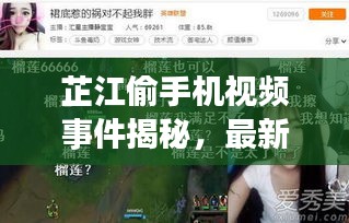 芷江偷手機(jī)視頻事件揭秘，最新進(jìn)展曝光