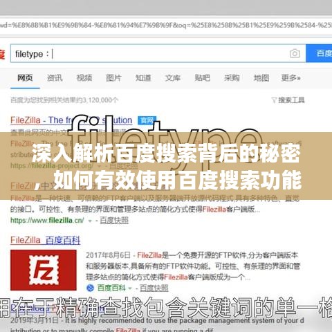 深入解析百度搜索背后的秘密，如何有效使用百度搜索功能？
