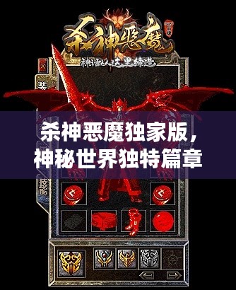 殺神惡魔獨家版，神秘世界獨特篇章探索