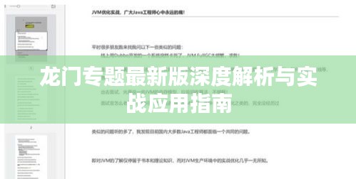 龍門專題最新版深度解析與實(shí)戰(zhàn)應(yīng)用指南