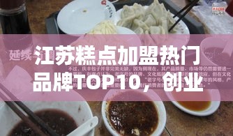江蘇糕點加盟熱門品牌TOP10，創(chuàng)業(yè)者的優(yōu)選指南