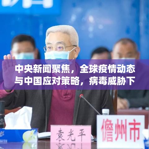 中央新聞聚焦，全球疫情動態(tài)與中國應(yīng)對策略，病毒威脅下的應(yīng)對策略