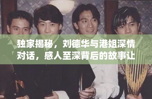 獨家揭秘，劉德華與港姐深情對話，感人至深背后的故事讓他淚目