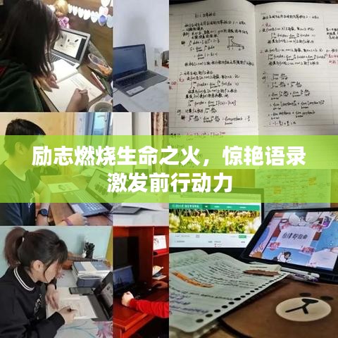 勵志燃燒生命之火，驚艷語錄激發(fā)前行動力