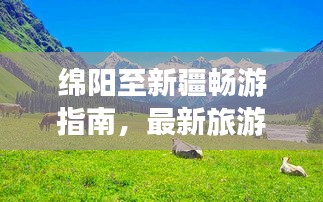 綿陽至新疆暢游指南，最新旅游攻略來襲！