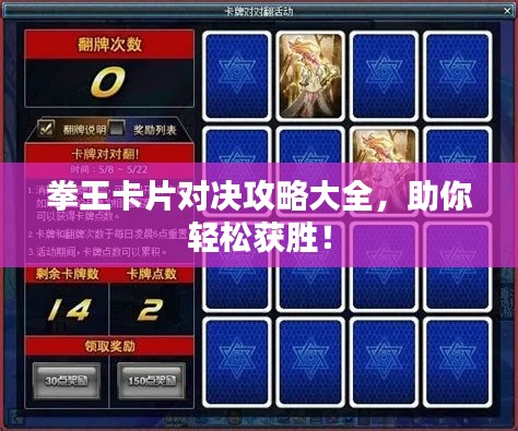拳王卡片對(duì)決攻略大全，助你輕松獲勝！