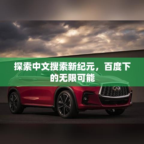 探索中文搜索新紀(jì)元，百度下的無限可能
