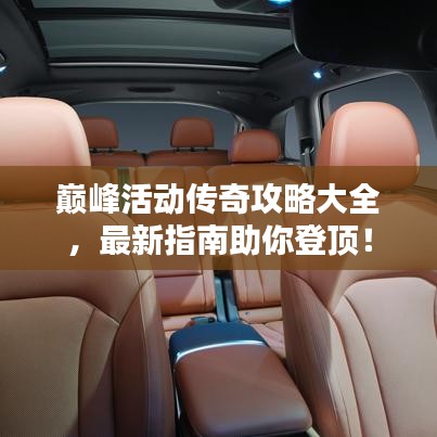 巔峰活動(dòng)傳奇攻略大全，最新指南助你登頂！